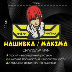 Нашивка, шеврон, патч Аниме Человек-Бензопила, Chainsaw Man, Makima, Макима Нет бренда