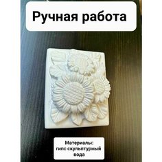 Фигурка из гипса для раскрашивания подсолнухи Dary Cryma