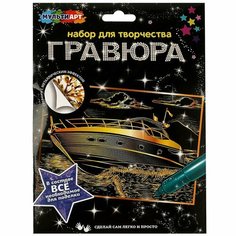 Гравюра золотая 15х21 см. яхта MultiArt SCRATCHART-GOLD-YATCH1 Мульти Арт