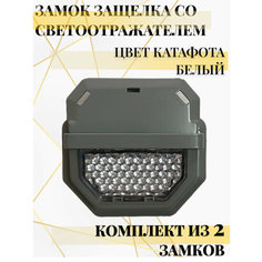 Замок для ранца со светоотражателем, замок защелка для сумки с белым катафотом 45*50 мм Alliance, 2 шт, матовый никель