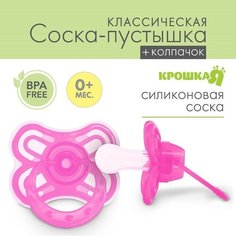 Соска - пустышка классическая, силикон, +6 мес, с колпачком «Бабочка», цвет розовый