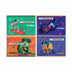 Альбом для рисования 48л, А4, на гребне BG "Мы рисонавты!", 4 штук, 344753 БиДжи