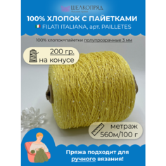 Пряжа пайетки на бобине (200 гр) FILATI ITALIANA 100% хлопок+пайетки