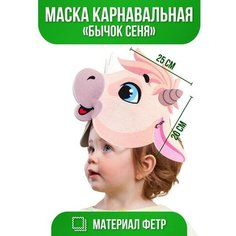 Маска «Бычок Сеня», фетр Страна Карнавалия