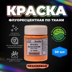 Краска флуоресцентная акриловая по ткани "VESTA Textile" оранжевая - 30 мл. Веста