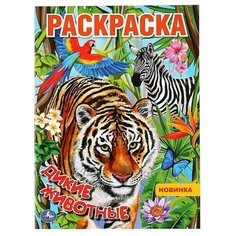 \Умка\. Дикие животные (раскраска А4) формат: 214Х290 ММ. Объем: 16 СТР. в кор.50шт изд-во: Симбат