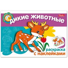 Книжка-раскраска А5, 4 л, HATBER с наклейками, Мои первые уроки, "Дикие животные", 4Р5н 05823, R133170