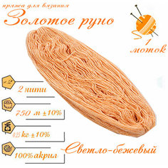 Нитки для ручного вязания (1 шт. 250гр/750м), пряжа двухниточная в пасмах, 100% акрил (Светло-бежевый) Золотое руно