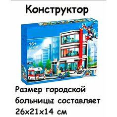 Конструктор Городская больница / Сити 964 деталей (City 19099) для мальчика Без бренда