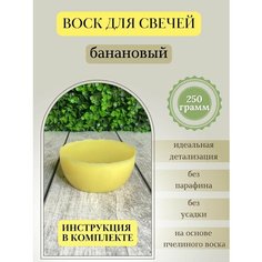 Воск для свечей / Банановый / 250 г Hobbyscience.Ru