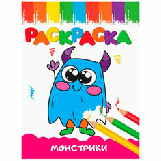 Раскраска 978-5-378-33624-1 А5 эконом весёлые картинки Монстрики Проф Пресс