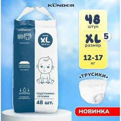 Подгузники-трусики KUNDER 22056 XL 48 шт