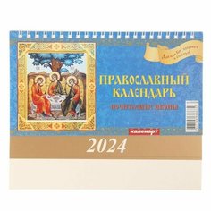 Календарь настольный, домик "Почитаемые иконы" 2024, 20х14 см 9789338 Издательство «Каленарт»