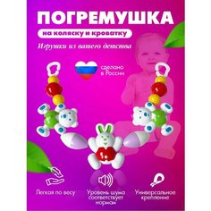 Погремушка на коляску, растяжка на кроватку Плеяда