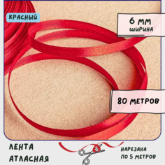 Лента атласная 80 м для вышивки / рукоделия / декора, цвет красный, ширина 6 мм КафеБижу
