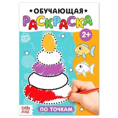 Раскраска "По точкам", 12 стр. Gold Seller