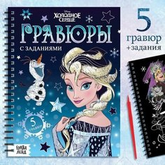 Набор для творчества с заданиями Гравюры. Холодное сердце, цветной фон Китай