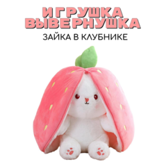 Мягкая игрушка вывернушка зайчик в клубнике, 35 см Китай