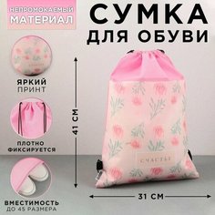 Сумка для обуви Счастье, нетканное полотно, размер 41х31 см Made in China