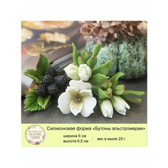 Силиконовая форма для мыла "Бутоны альстромерии" My Favorite Forms