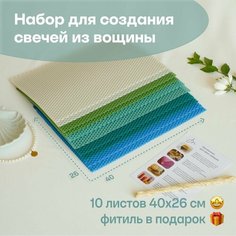 Вощина для свечей, Большой размер, Фитиль, Подробная инструкция, 10 листов 40х26 см, Набор для творчества, Цветные восковые листы, Морской бриз Мелипонини