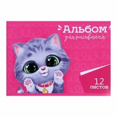 Альбом для рисования А4, 12 листов на скрепке "Котёнок", обложка мелованная бумага 120 г/м², внутренний блок офсет 100 г/м² Россия