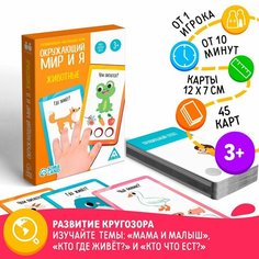 Развивающая настольная игра «Окружающий мир и я. Животные», 3+ Россия