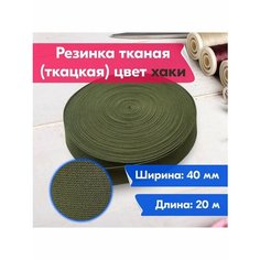 Резинка для шитья/рукоделия/творчества/бельевая/ткацкая/тканая/40мм/20м/хаки Vereteno