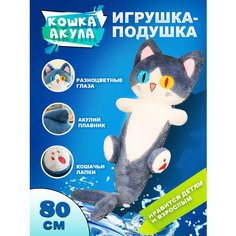 Игрушка - подушка мягкий Котокула Которусалка Кошка акула антистресс, 80 см Nano Shop