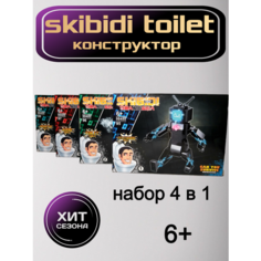 Скибиди туалет конструктор 4 в 1. арт. 98489 Topdreams