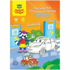 Раскраска, А4 «Познавательная» «Приключения автомобиля», 16 стр, с наклейками Мульти пульти