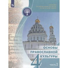 Васильева. Основы религиозных культур и светской этики 4кл. Основы православной культуры. Учебное пособие в 2ч. Ч.2 Просвещение
