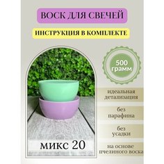 Воск для свечей, 500 гр, микс 20 Hobbyscience.Ru