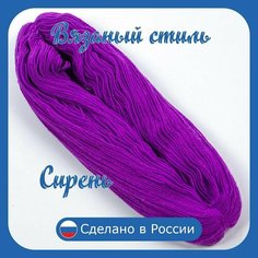 Нитки для ручного вязания 1 шт.0,25кг/500 м, пряжа трехниточная в пасмах для вязания крючком, спицами 250-300 г из чистого акрила цвет Сирень турецкая Нет бренда
