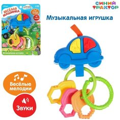 Музыкальная игрушка брелок «Весёлая машинка: », звук, цвета микс Россия