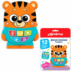 Тигренок Диско-малыши 4630027294067 Азбукварик