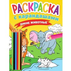 Раскраска 978-5-378-33780-4 с карандашами. Дикие животные Проф Пресс
