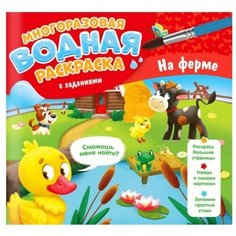 Водная раскраска с заданиями «На ферме» ГеоДом