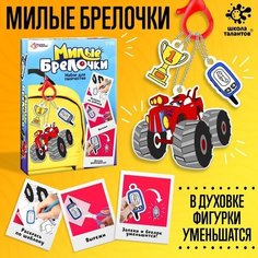 Набор для творчества «Милые брелочки», машинки Школа талантов