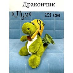 Мягкая игрушка Дракончик в шапке летчика Луи 23 см зеленый U Di Vi Sh Kids