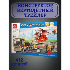 Конструктор трейлер с пожарным вертолётом 412 деталей Нет бренда