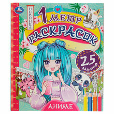 Раскраска-раскладушка 240*280 Умка "Аниме. 1 метр раскрасок", 8стр. Симбат