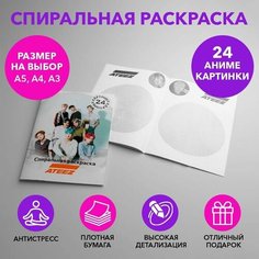 Спиральная раскраска по k-pop группе Ateez размером A4 SPRAS0011_A4 Anime Dakimakura