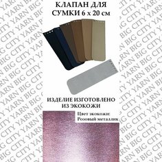 Клапан для сумки для вязания сумки 6 х 20 см. Цвет: Розовый металлик Пряжа Большого Города