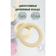 Деревянные кольца для погремушки и рукоделия 65мм 5шт Мамина забота