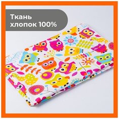 Ткань 200х150 см для рукоделия и шитья "Совы" - игрушек, пэчворка, одежды, постельного белья. Хлопок 100% бязь, поплин. Texxet