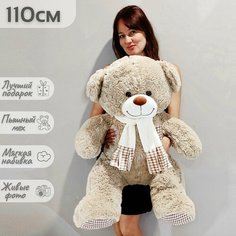 Большой плюшевый мишка, мягкая игрушка медведь Тоффи 110 см, серый кремовый Нет бренда