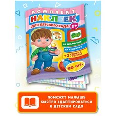 Набор наклеек для детского сада 90 шт, наклейки на шкафчик в садик Краски ШОУ