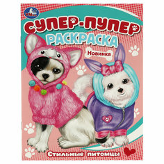 Раскраска 195*255 Умка "Супер-пупер раскраска. Стильные питомцы", 16стр, 10 штук, 363060 Симбат