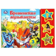 Музыкальная книга Бременские музыканты Умка
